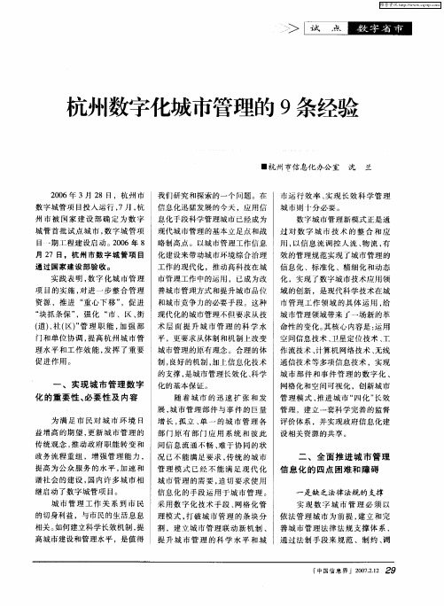 杭州数字化城市管理的9条经验