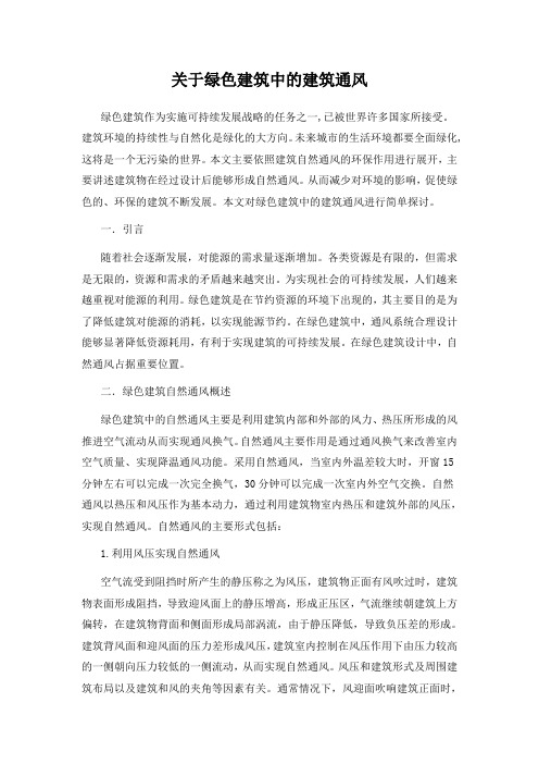 关于绿色建筑中的建筑通风