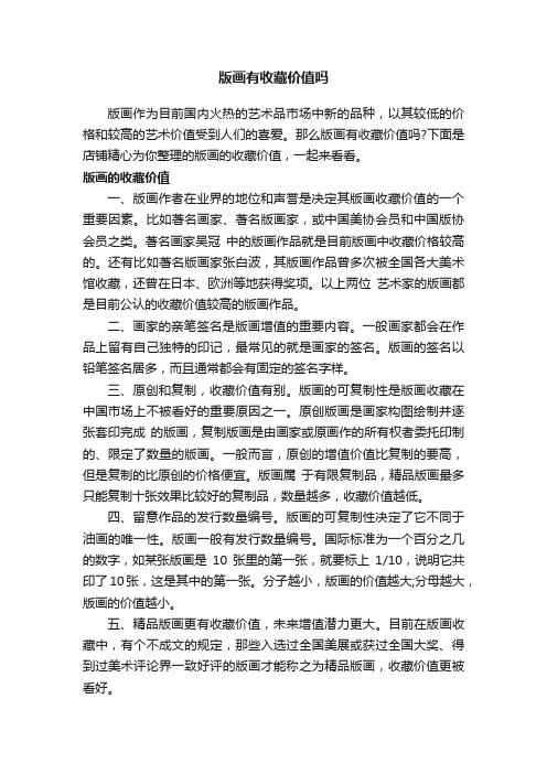 版画有收藏价值吗