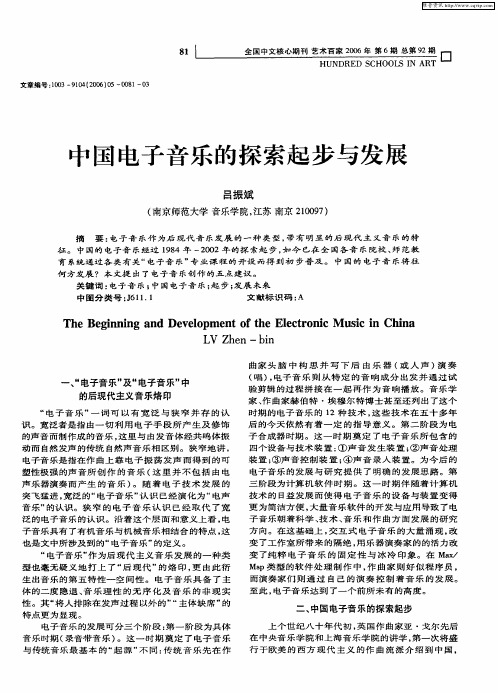 中国电子音乐的探索起步与发展
