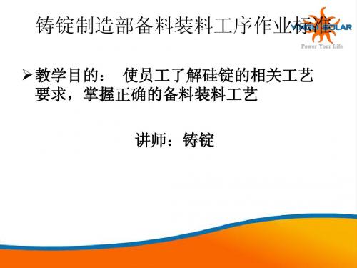 备料装料工序培训课件