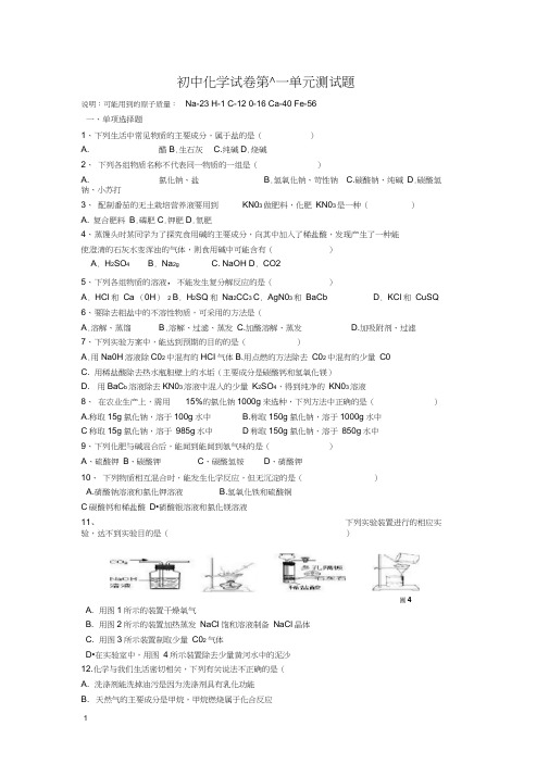 (完整版)人教版九年级初中化学试卷第十一单元测试题(20200921143250)