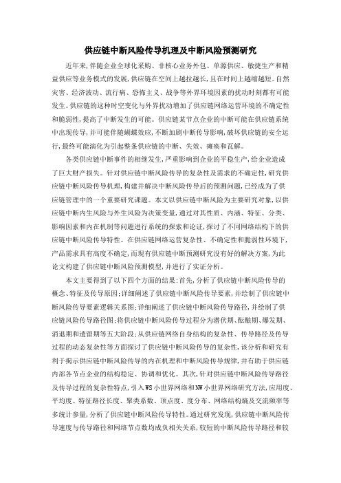 供应链中断风险传导机理及中断风险预测研究