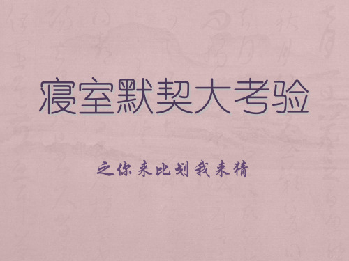 寝室默契大考验游戏