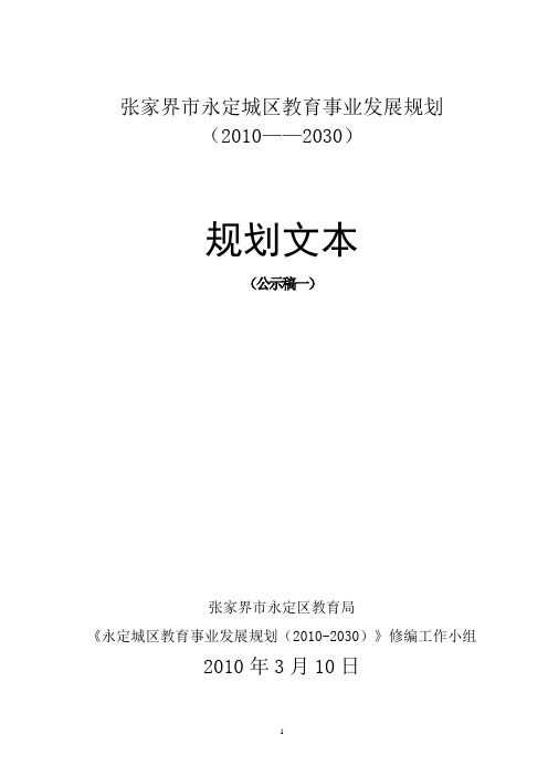 张家界市永定城区教育事业发展规划