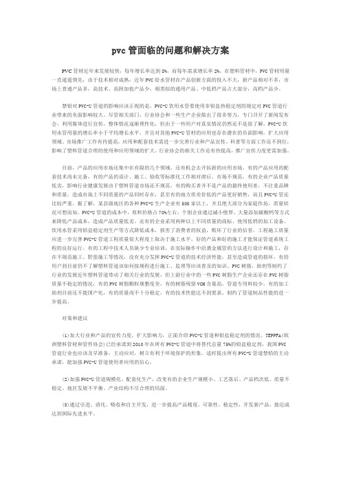 pvc管面临的问题和解决方案