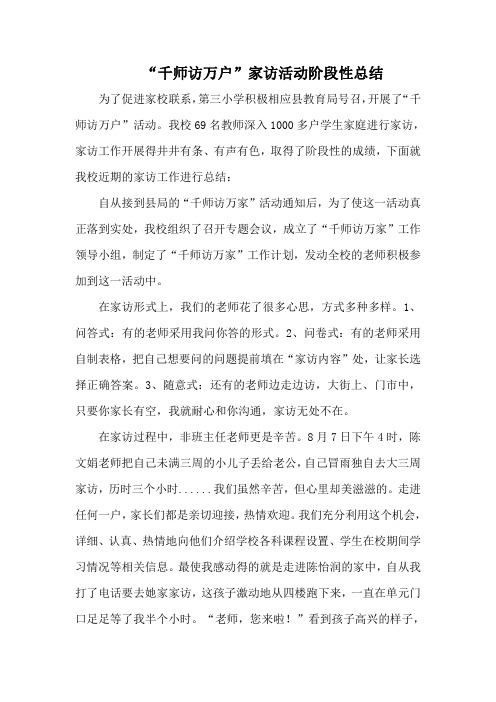 家访阶段性总结