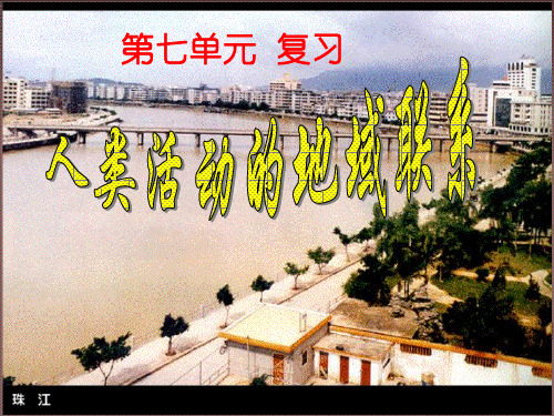 高中地理必修2人类活动的地域联系ppt