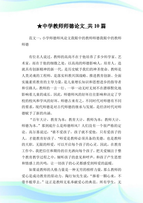 中学教师师德论文_共10篇.doc