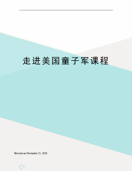 走进美国童子军课程