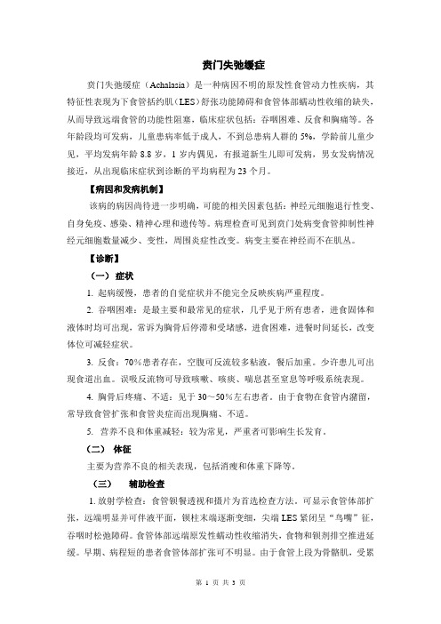 贲门失弛缓症诊疗常规