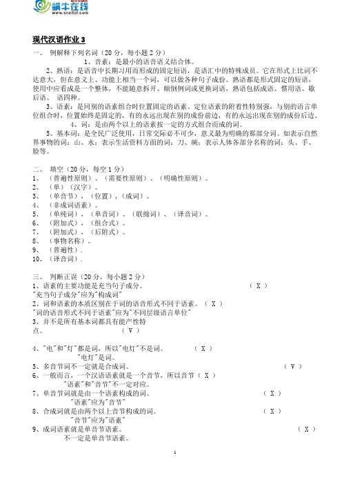 现代汉语作业3形成性考核册答案
