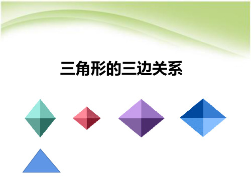 四年级下册数学课件 -4.2 三角形的三边关系  ︳青岛版  (1)