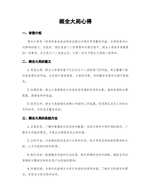 顾全大局心得