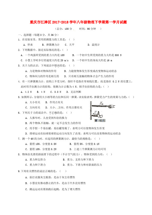 重庆市江津区2017-2018学年八年级物理下学期第一学月试题 新人教版
