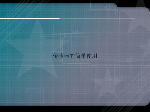 传感器的简单使用讲课文档