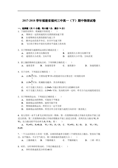 2017-2018学年福建省福州三中高一(下)期中物理试卷 Word版含解析