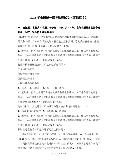 2018年地理真题及解析_2018年全国统一高考地理试卷(新课标ⅰ)