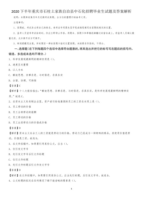 2020下半年重庆市石柱土家族自治县中石化招聘毕业生试题及答案解析