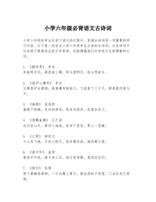 小学六年级必背语文古诗词