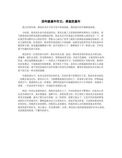 四年级童年作文：消逝的童年
