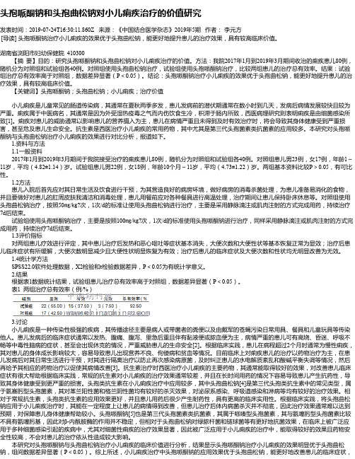 头孢哌酮钠和头孢曲松钠对小儿痢疾治疗的价值研究