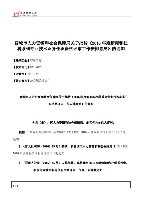 晋城市人力资源和社会保障局关于批转《2016年度新闻和社科系列专