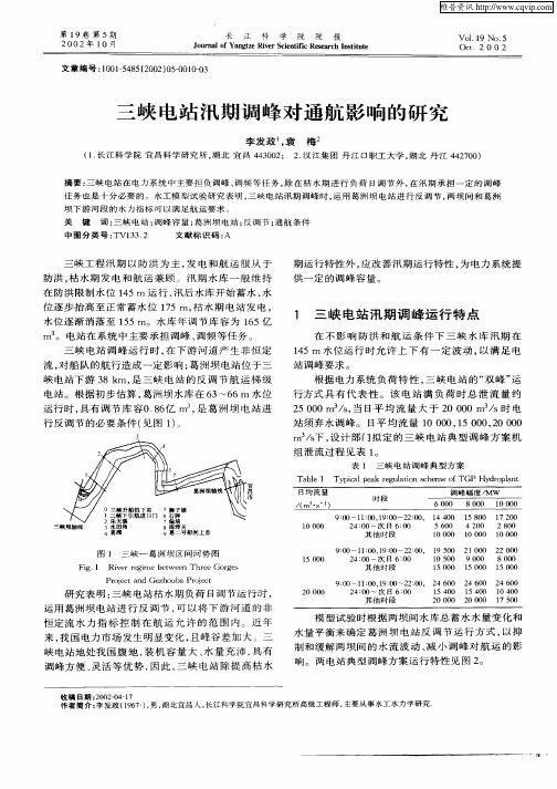 三峡电站汛期调峰对通航影响的研究