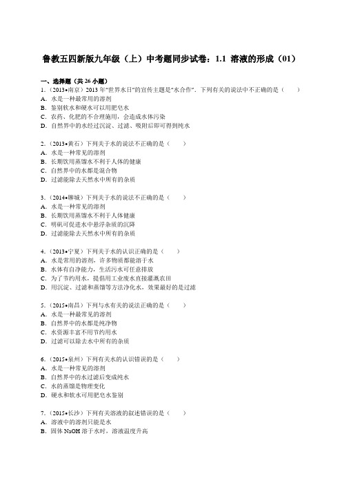 鲁教版五四制化学九年级(上)中考题同步试卷：1.1 溶液的形成(01)