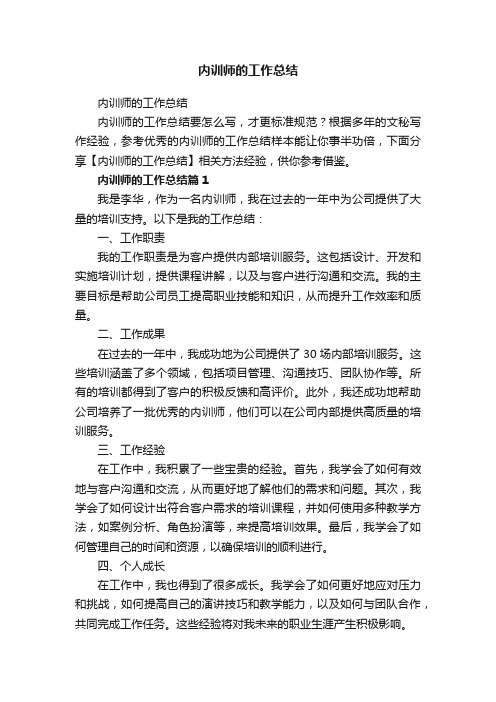 内训师的工作总结