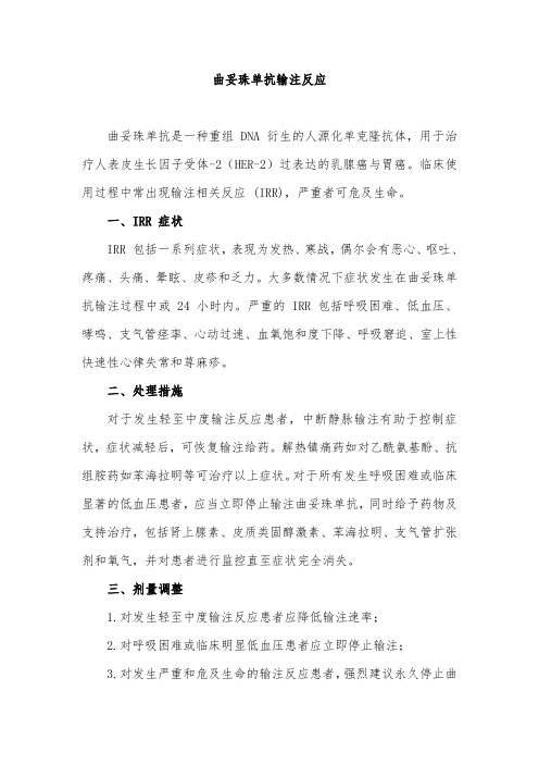 曲妥珠单抗输注反应