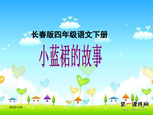 小蓝裙的故事长春版第八册精品PPT教学课件