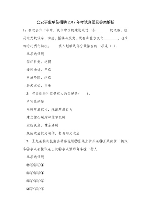 公安事业单位招聘2017年考试真题及答案解析