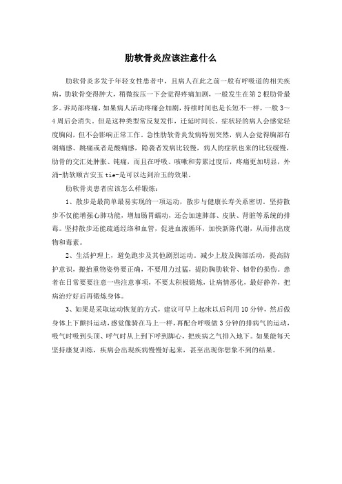 肋软骨炎应该注意什么