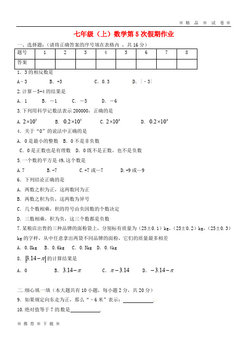 【人教版】2020七年级数学上学期第5次假期作业2(无答案)