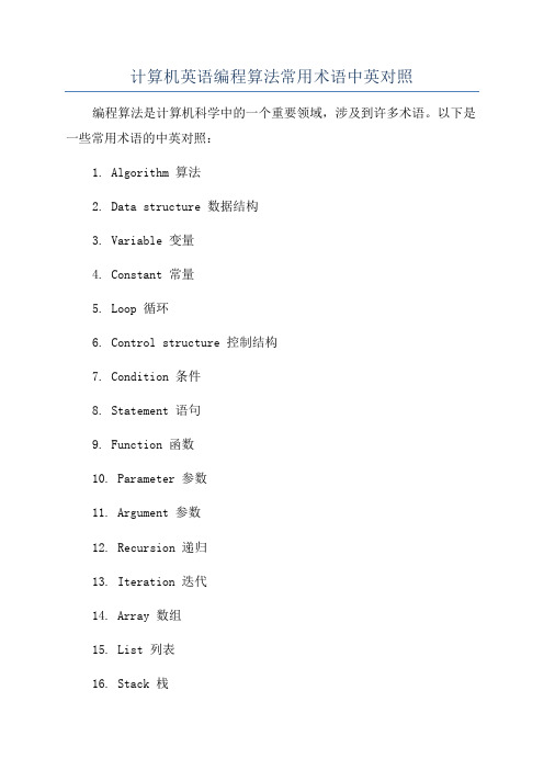 计算机英语编程算法常用术语中英对照