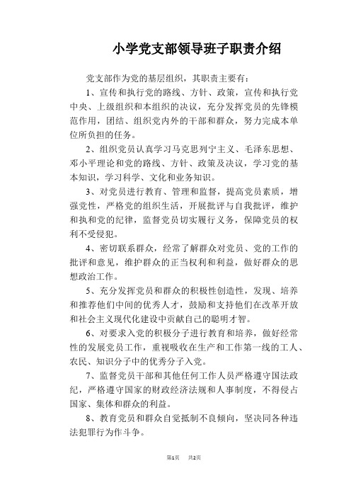 【学校管理规章制度】小学党支部领导班子职责介绍