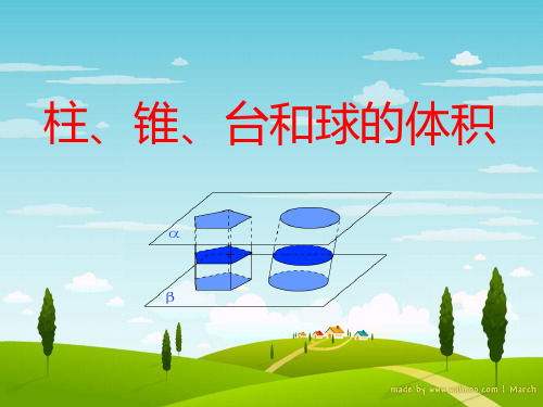柱锥台和球的体积(yong)PPT课件