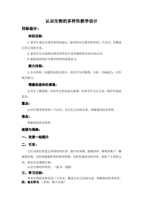 认识生物多样性教案