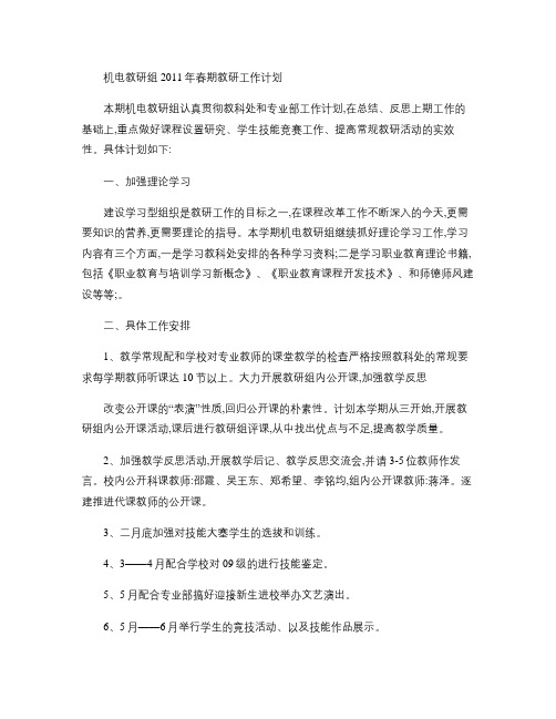 机电教研组2011年春期教研工作计划(精)