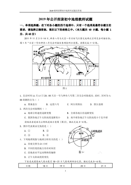2019教师招聘初中地理考试题及答案