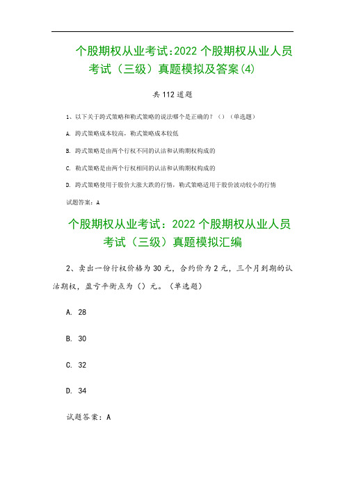 个股期权从业考试：2022个股期权从业人员考试(三级)真题模拟及答案(4)