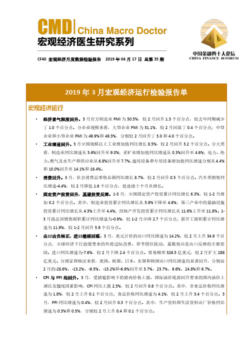 2019年3月宏观经济运行检验报告单