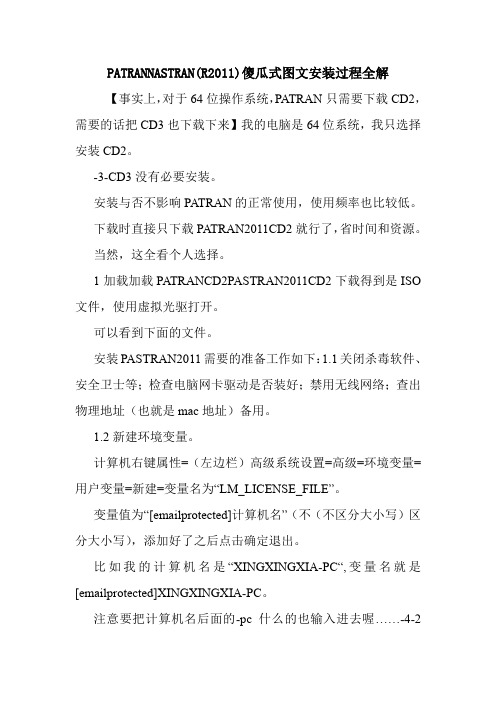 PATRANNASTRAN(R2011)傻瓜式图文安装过程全解.doc