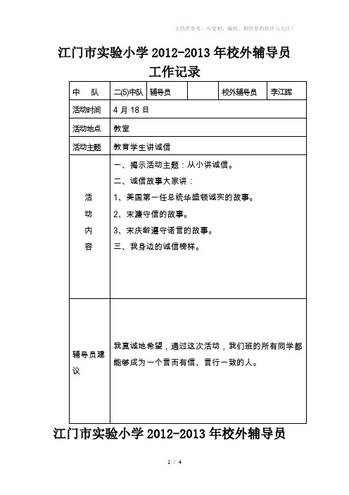 实验小学校外辅导员工作记录