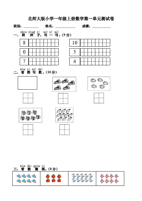 北师大版小学一年级上册数学单元测试卷全册