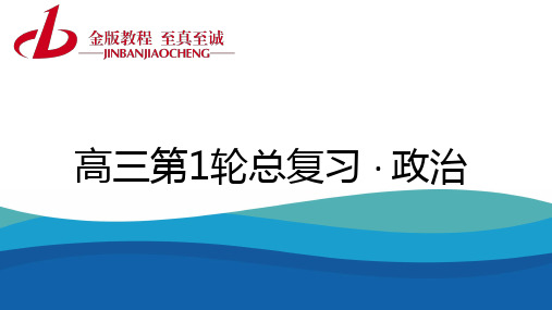 金教程高三政治第1轮总复习课件 第一部分 经济生活第四单元 发展社会主义市场经济 单元盘点验收