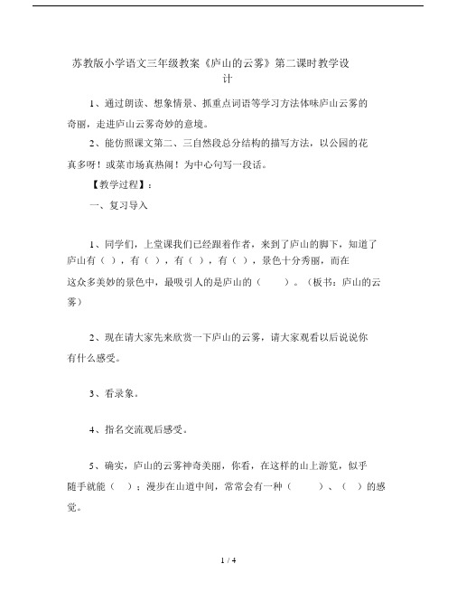 苏教版小学语文三年级教案《庐山的云雾》第二课时教学设计.doc
