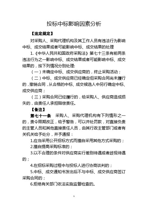 影响工程中标结果的因素分析