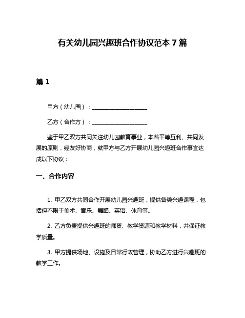 有关幼儿园兴趣班合作协议范本7篇